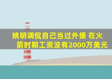 姚明调侃自己当过外援 在火箭时期工资没有2000万美元